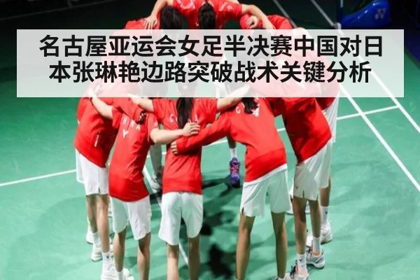 名古屋亚运会女足半决赛中国对日本张琳艳边路突破战术关键分析 | kaiyun