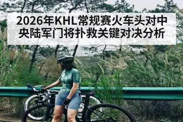 2026年KHL常规赛火车头对中央陆军门将扑救关键对决分析 - kaiyun