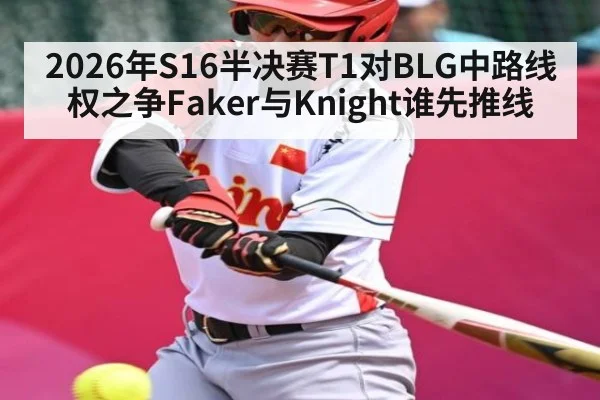 2026年S16半决赛T1对BLG中路线权之争Faker与Knight谁先推线 | kaiyun